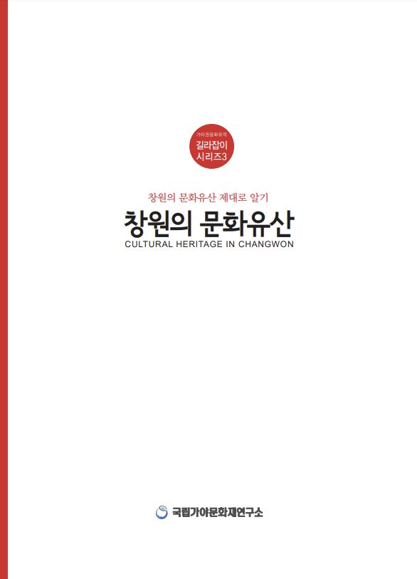 창원의 문화유산