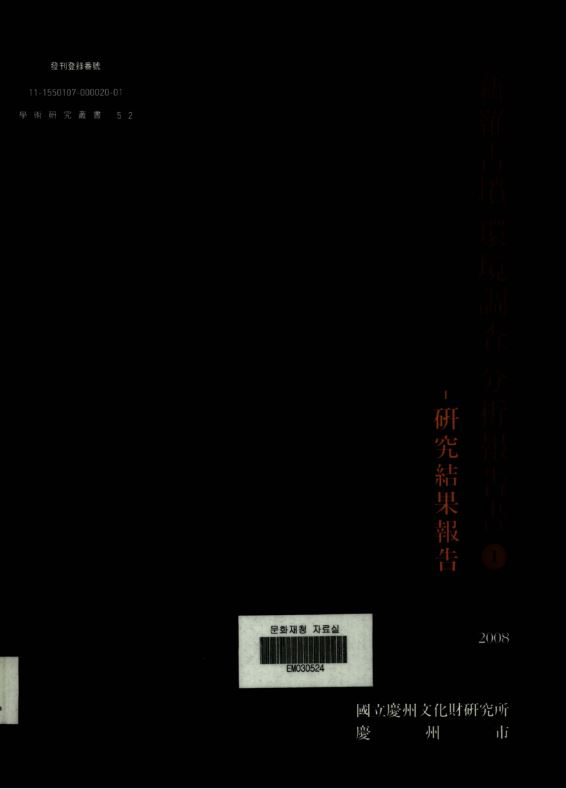 [세트] 신라고분 환경조사 분석보고서(Ⅰ~Ⅳ)