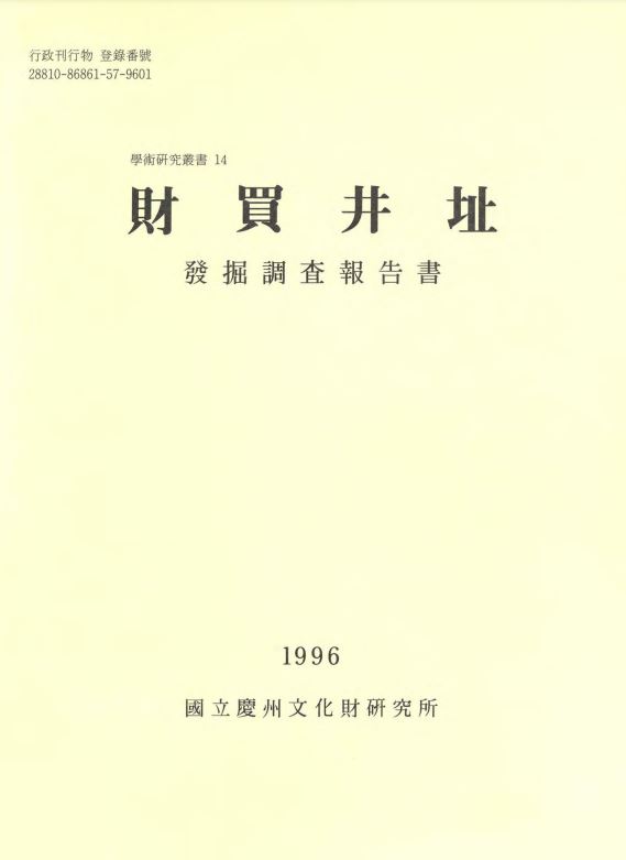 재매정지 발굴조사보고서