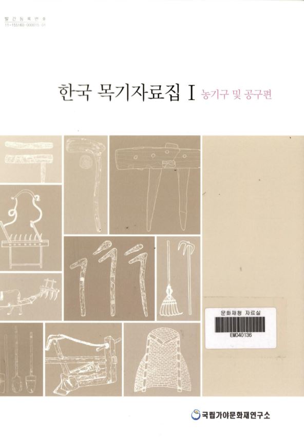 한국 목기자료집Ⅰ