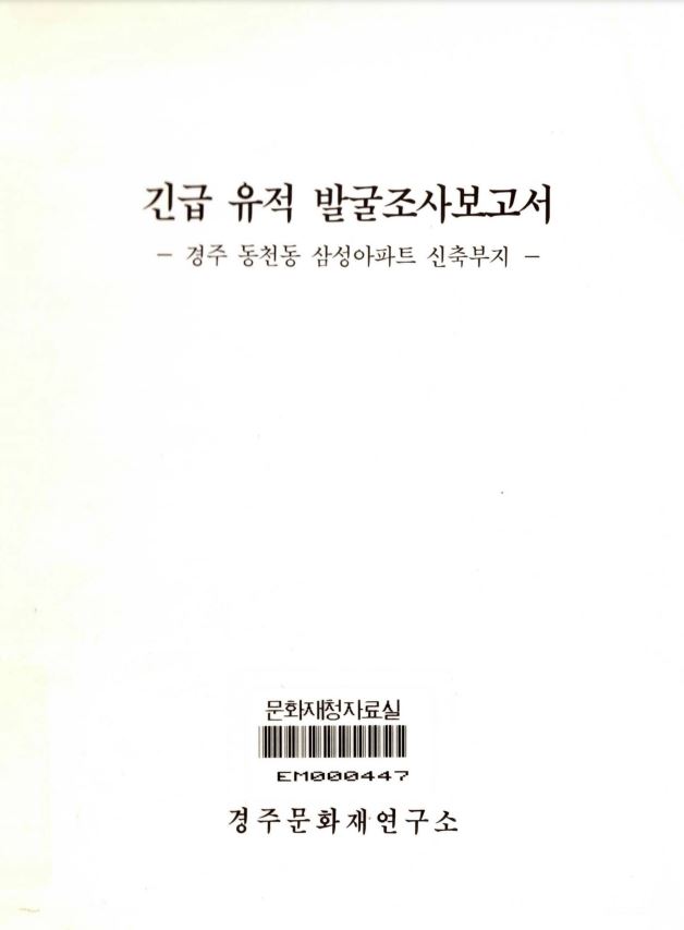 긴급 유적 발굴조사보고서 -경주 동천동 삼성아파트 신축부지-