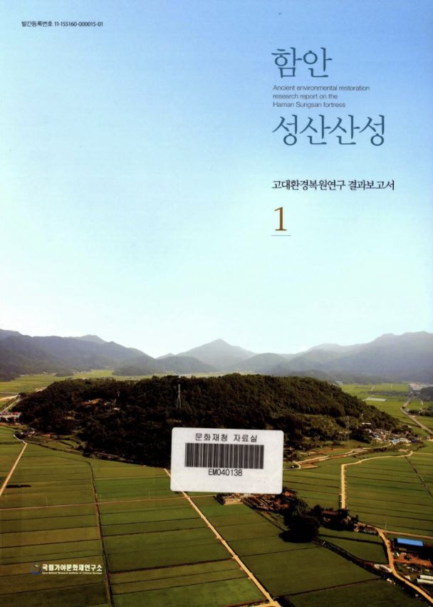 [세트] 함안 성산산성 고대환경연구결과보고서 1, 2