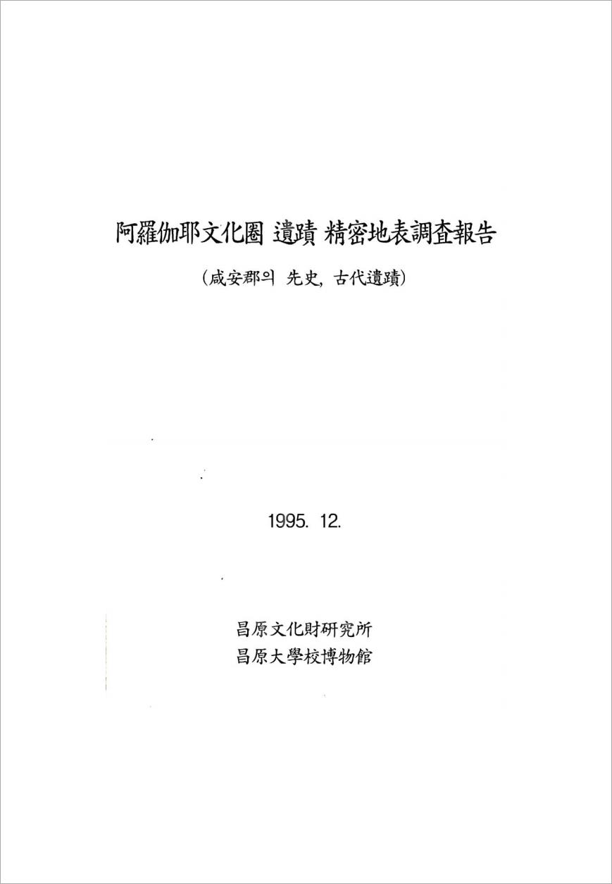 아라가야문화권 유적 정밀지표조사보고