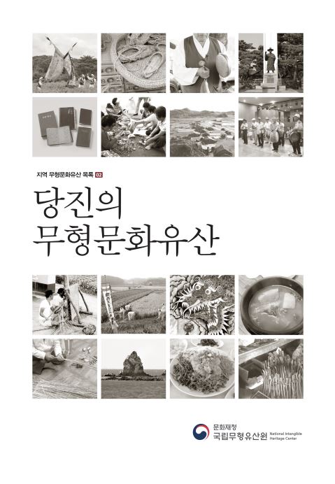 당진의 무형문화유산