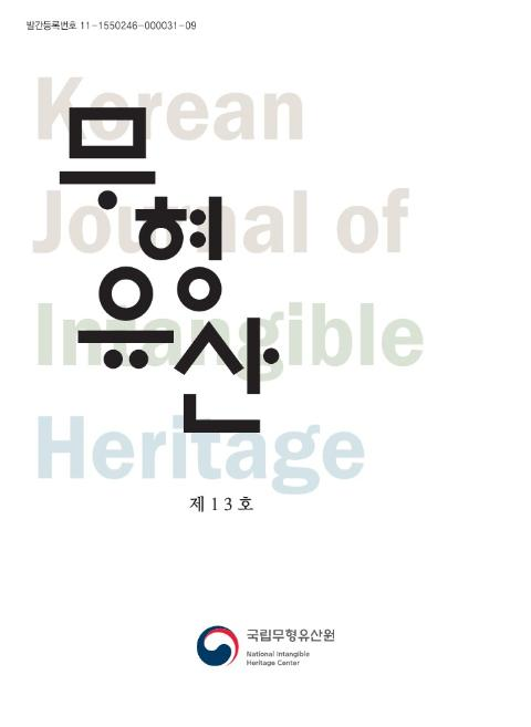 무형유산 학술지 제 13호