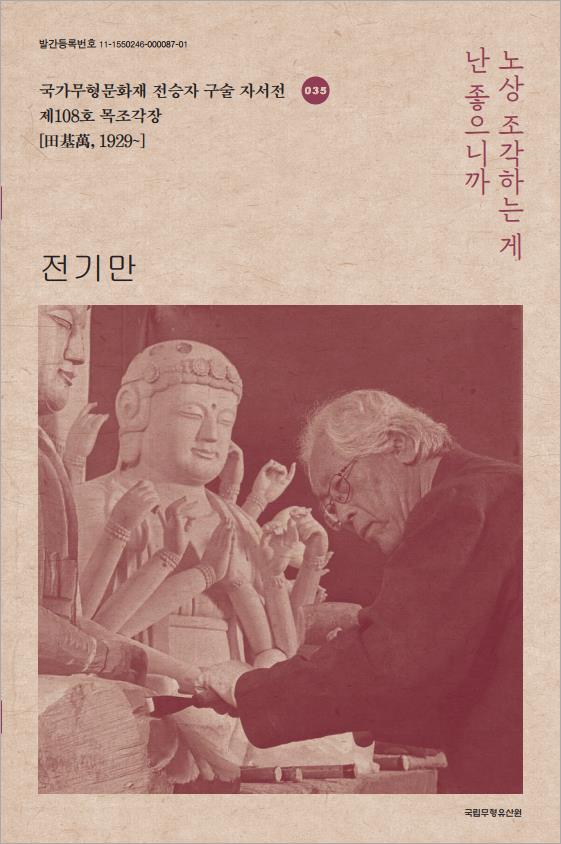 구술자서전 35 전기만