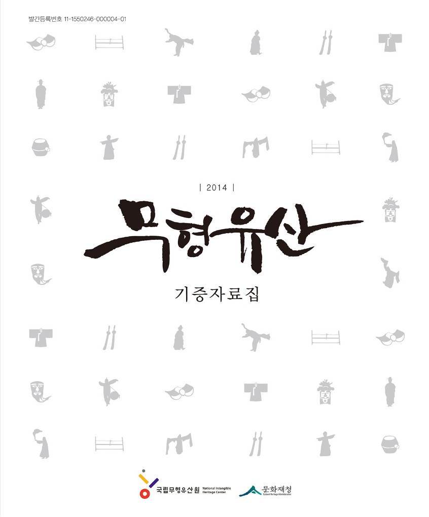 2014년 무형유산 기증자료집