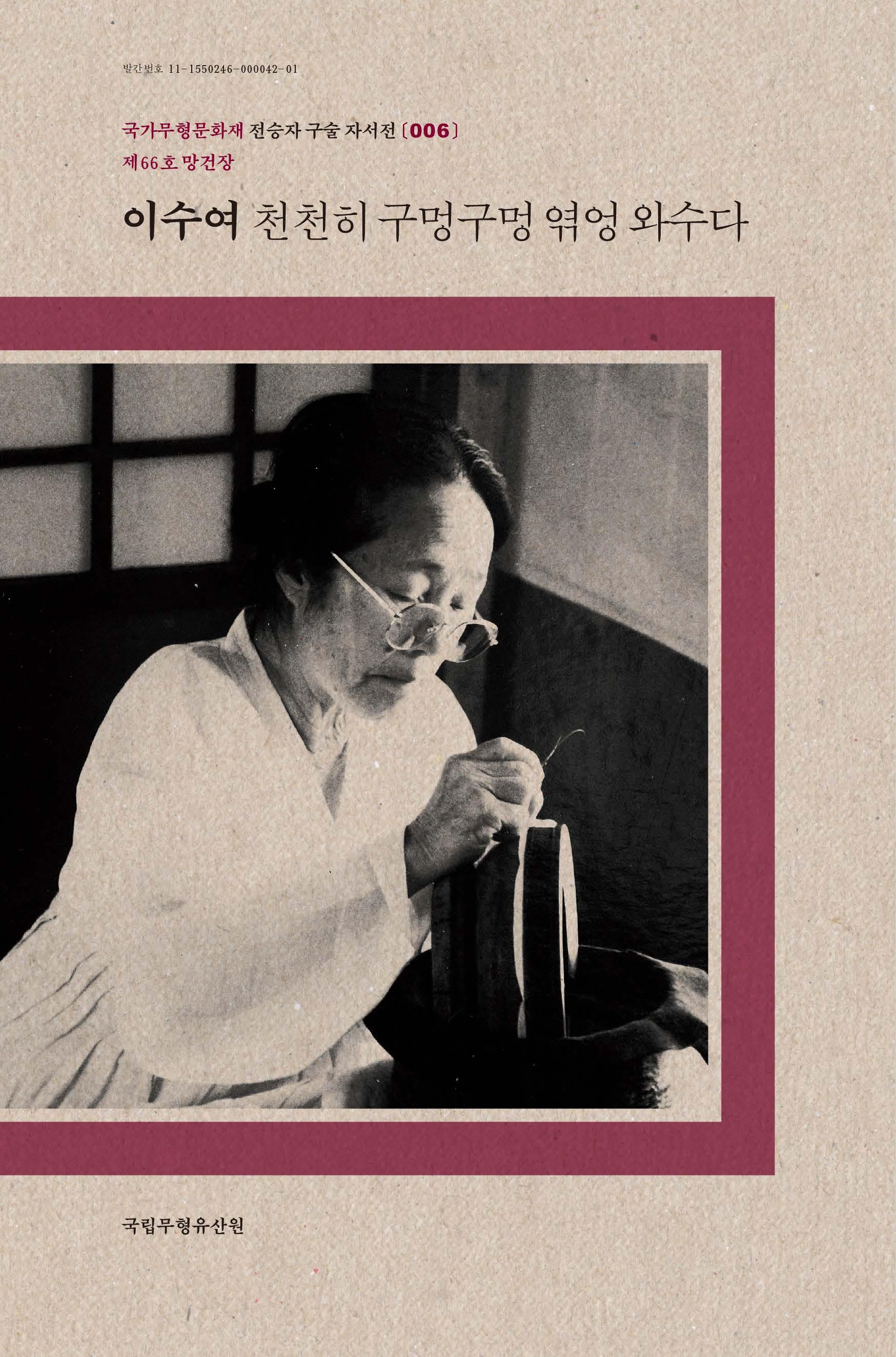 구술 자서전 06 망건장 이수여