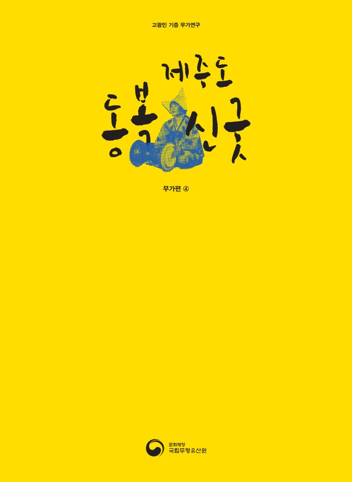 고광민 제주도 동복신굿(무가편4)