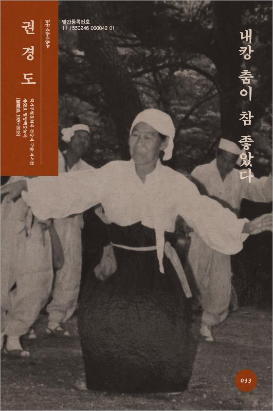 구술 자서전 33 밀양백중놀이 권경도