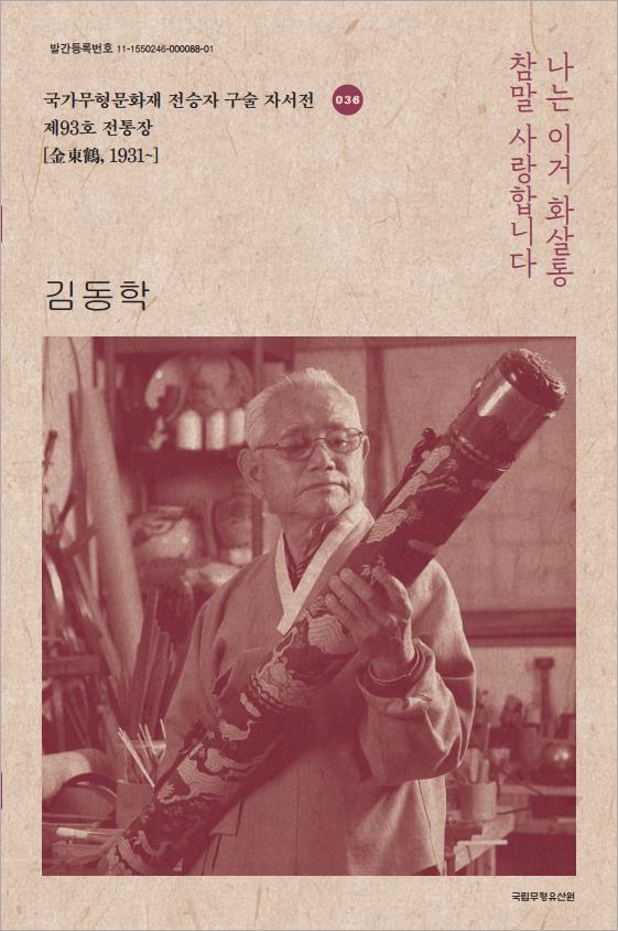 구술자서전 36 김동학