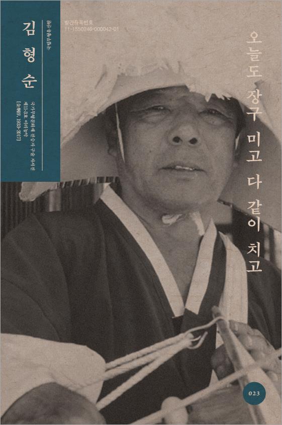 구술 자서전 23 이리농악 김형순