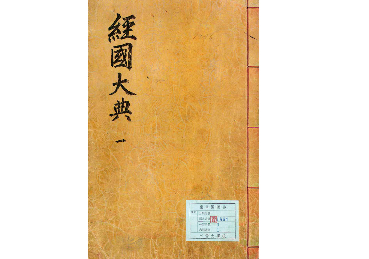 [2025 봄, 여름호-수사반장]조선 정치의 요체이자 통치의 기초, 법과 법전