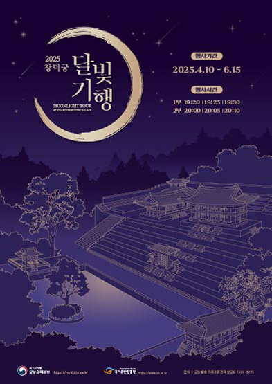 2025년 창덕궁 달빛기행(상반기) 썸네일