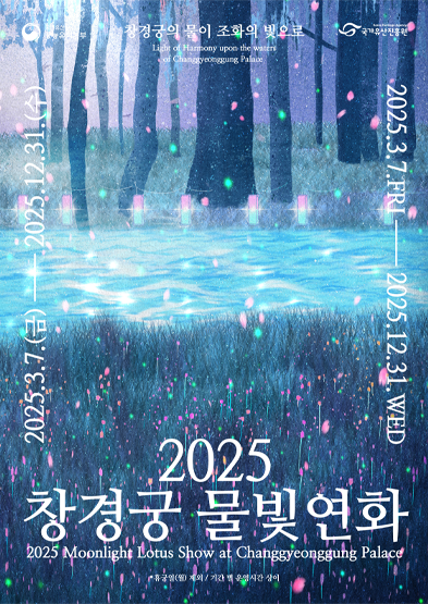 창경궁 물빛연화(부분상영-5월~9월) 썸네일