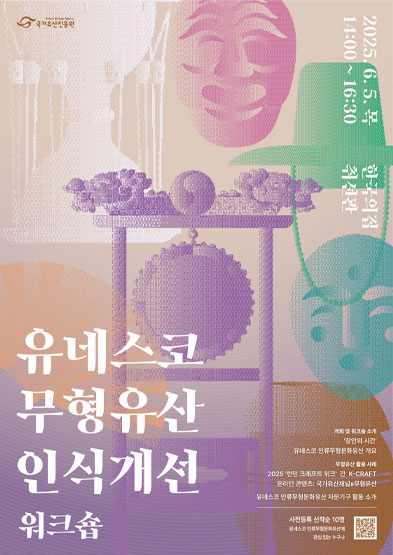 유네스코 인류무형문화유산 인식개선 워크숍 섬네일
