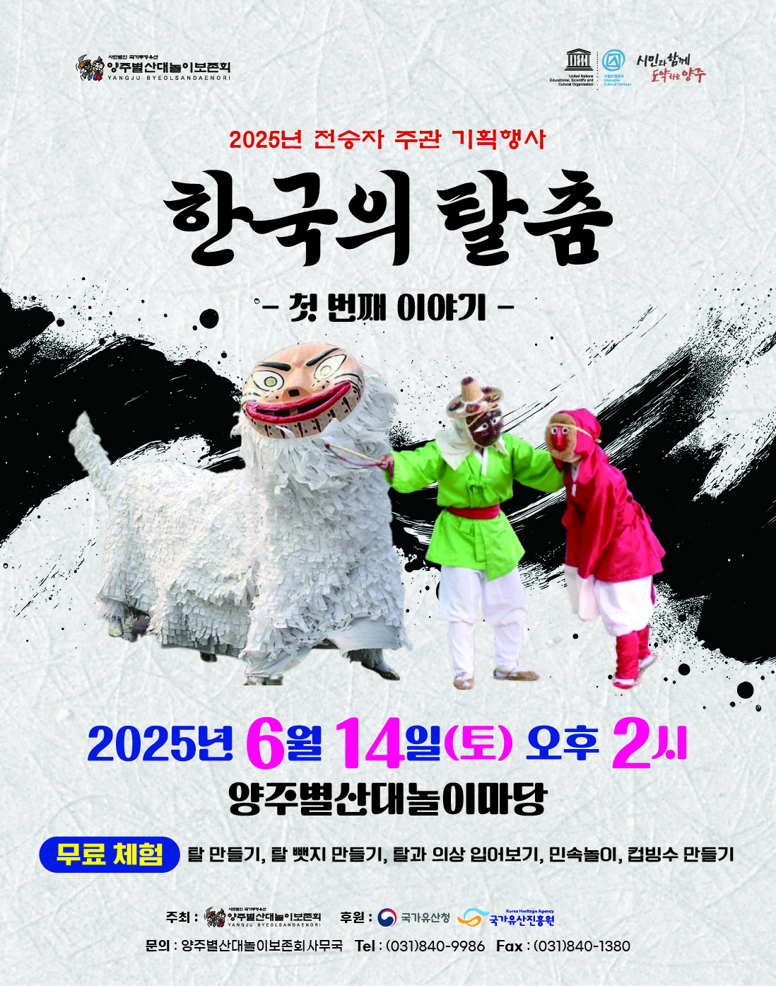 <2025 전승자 주관 기획행사> 한국의 탈춤 – 첫 번째 이야기 -