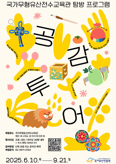 국가무형유산전수교육관 탐방 프로그램 「공감투어」