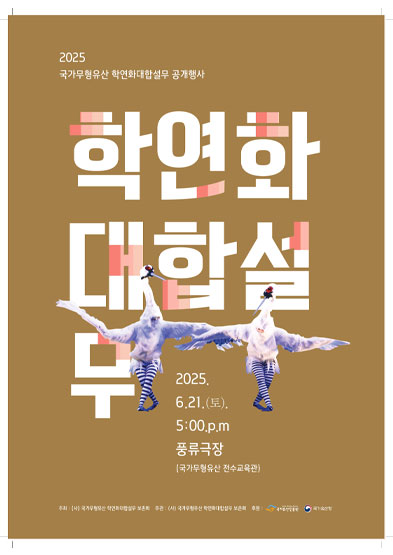 <2025 국가무형유산 공개행사> 학연화대합설무 썸네일