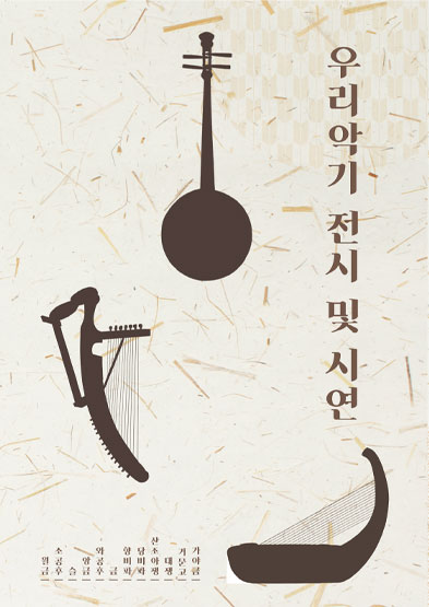 2025 전승자 주관 기획행사 우리 악기 전시, 시연