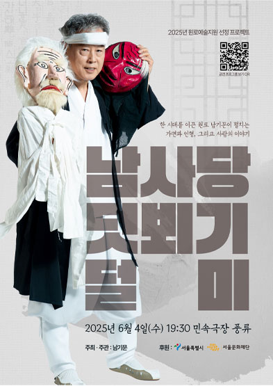 남사당:덧뵈기X덜미 썸네일