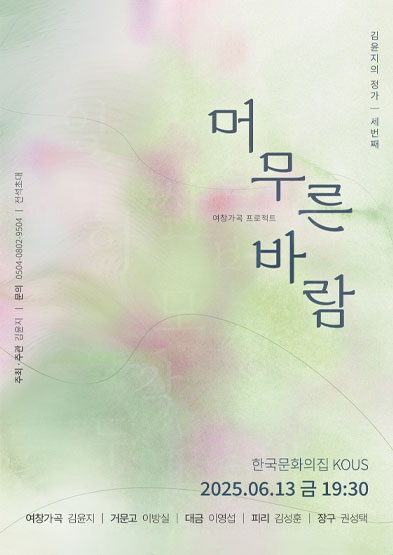 김윤지의 정가III <머무른 바람> 썸네일