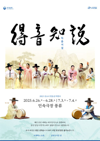 2025 판소리 합동공개행사 '득음지설'