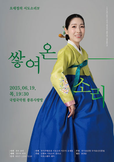 <2025 이수자 공연 지원사업> 오세정의 서도소리 Ⅳ - 쌓여온 소리 썸네일