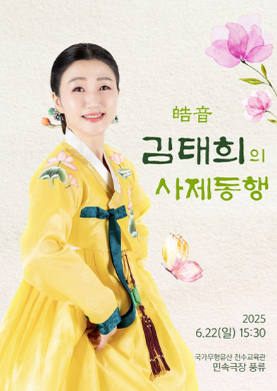 호음 김태희의 사제동행 2025 썸네일