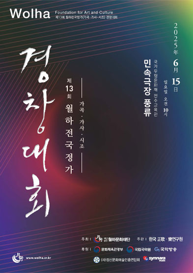 제13회 월하전국정가(가곡·가사·시조)경창대회 썸네일