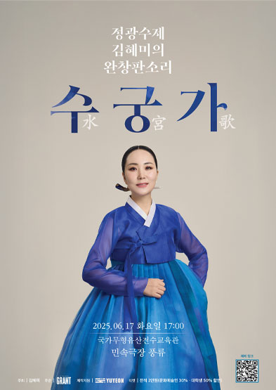 정광수제 김혜미의 완창판소리 <수궁가> 썸네일