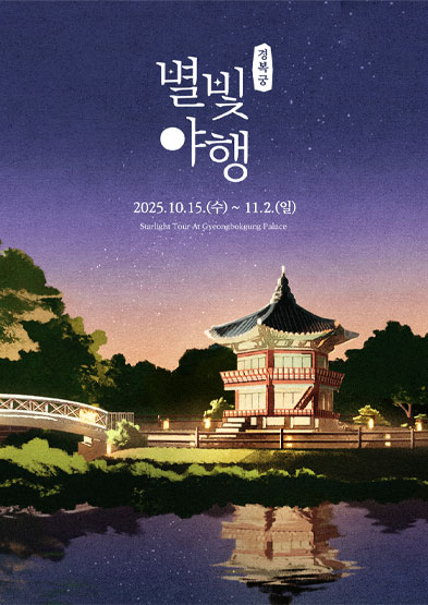 경복궁 별빛야행 썸네일