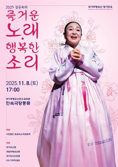 <2025 전승자 주관 기획행사> 2025 ’김금숙의 ‘즐거운 노래·행복한 소리’ 썸네일