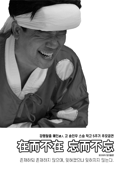 故 송인우 스승님 작고 5주기 추모공연 “在而不在 忘而不忘”