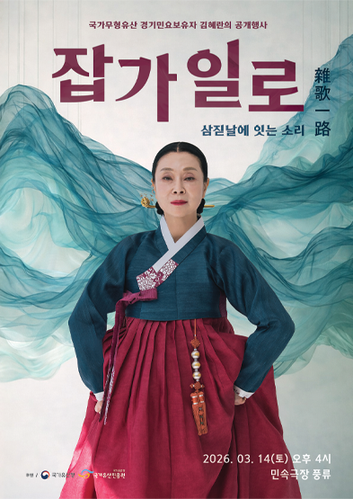 <2026 국가무형유산 공개행사> 국가무형유산 경기민요 보유자 김혜란 잡가일로 ‘삼짇날에 잇는 소리’ 썸네일