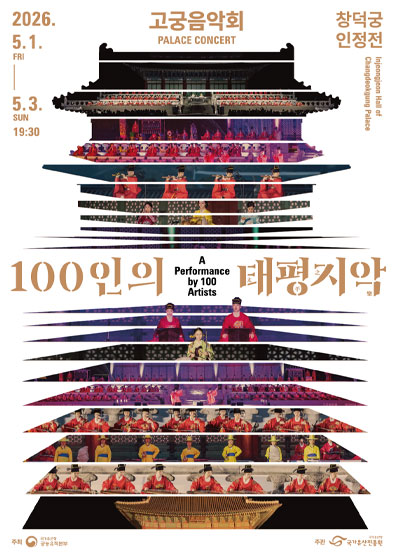 2026 고궁음악회 100인의 태평지악(太平之樂) 썸네일