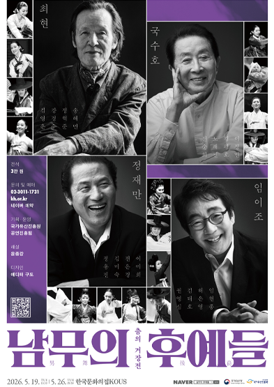 춤의 거장전 – 남무의 후예들 썸네일