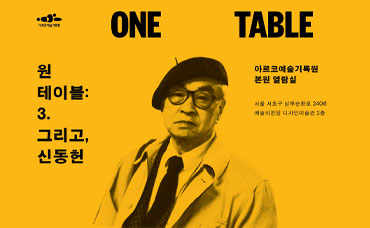 원 테이블 3 그리고 신동헌
