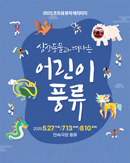 상상동물과 떠나는 어린이 풍류
