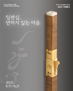 <2025 전승자 주관 기획행사> 일편심, 변하지 않는 마음