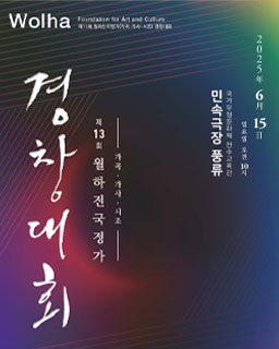 제13회 월하전국정가(가곡·가사·시조)경창대회
