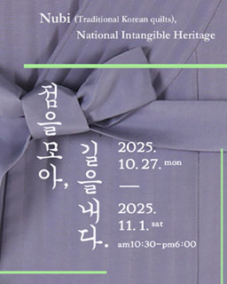 <2025 전승자 주관 기획행사> 점을 모아, 길을 내다