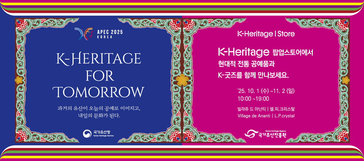 2025 APEC K-Heritage 팝업스토어