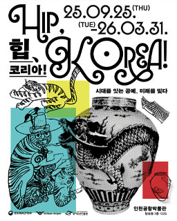 HIP, KOREA! – 시대를 잇는 공예, 미래를 빚다