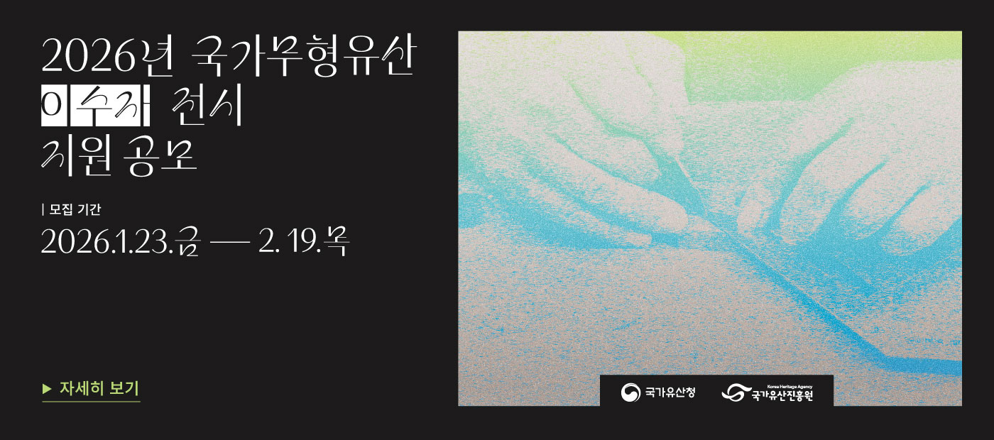 2026년 국가무형유산 이수자 전시 지원 공모 안내
