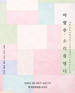 한국전통음악연구회 ‘아랑주’ 기획공연 <소리를 엮다>