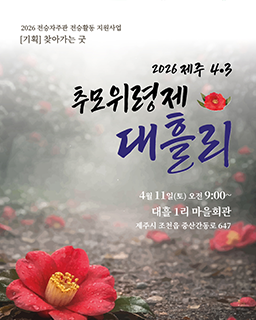 <2026 전승자 주관 기획행사> 2026 제주 4․3 추모위령제 대흘리
