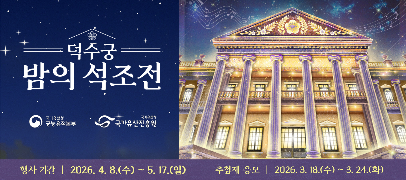 2026년 덕수궁 밤의 석조전(상반기)