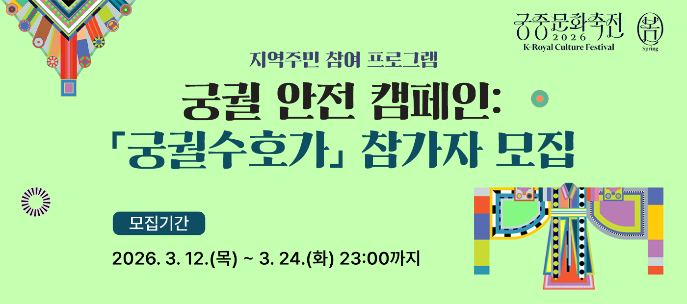 2026년 봄 궁중문화축전 지역주민 참여 프로그램 「궁궐 안전 캠페인: 궁궐수호가」참가자 모집