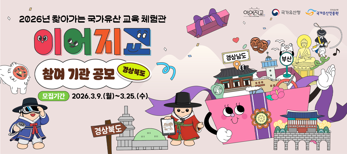 2026년 찾아가는 국가유산 교육 체험관 「이어지교」 참여기관 모집 안내 (경상북도)